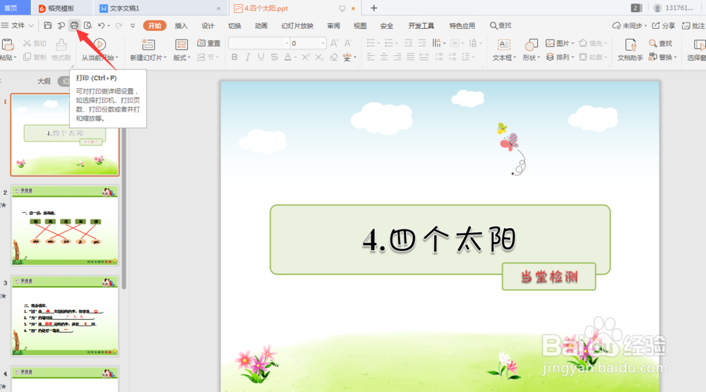 打印PPT文档时怎样一纸A4纸上放多个幻灯片