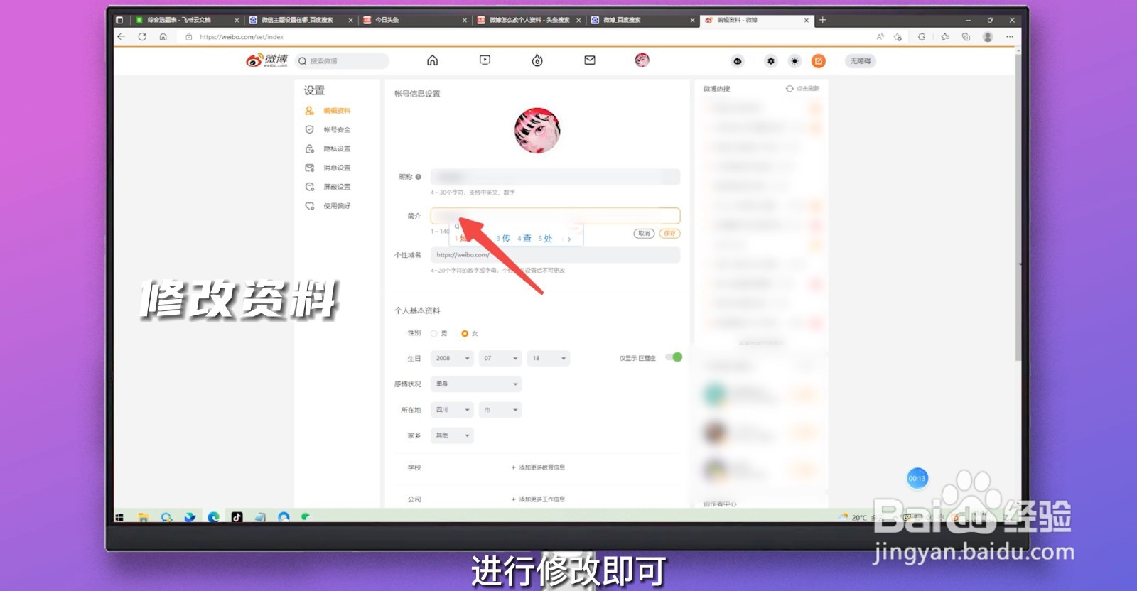 微博怎么改个人资料