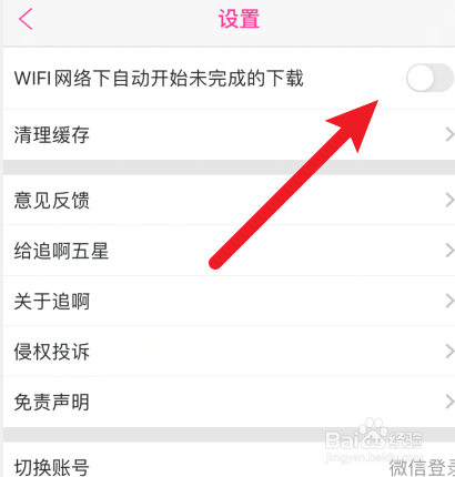 追啊APP如何关闭自动下载