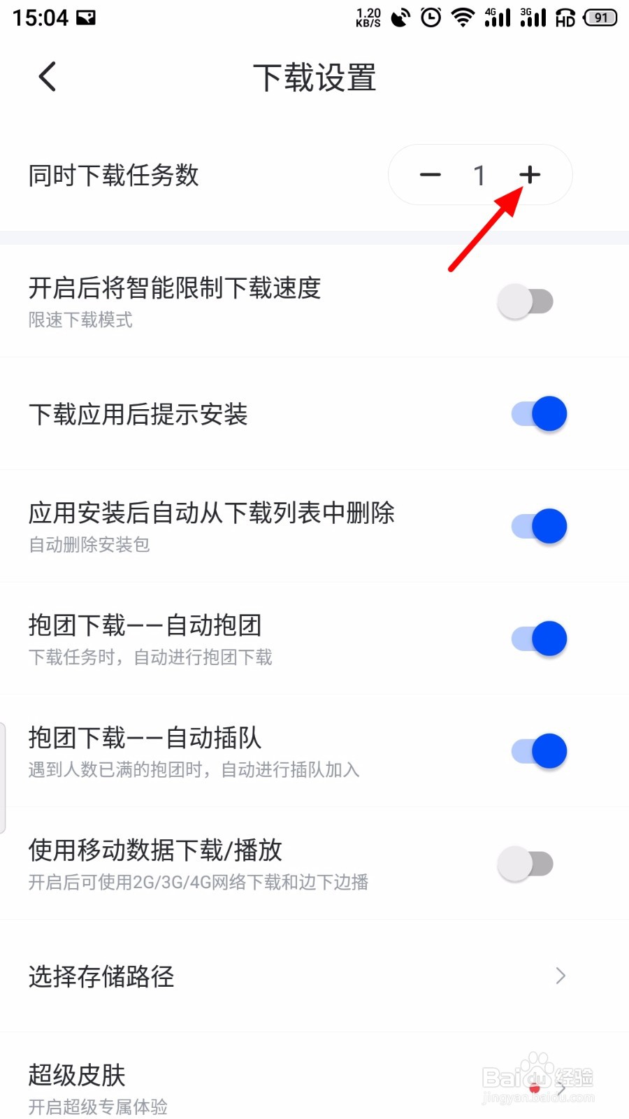 手机迅雷怎样设置同时下载数量