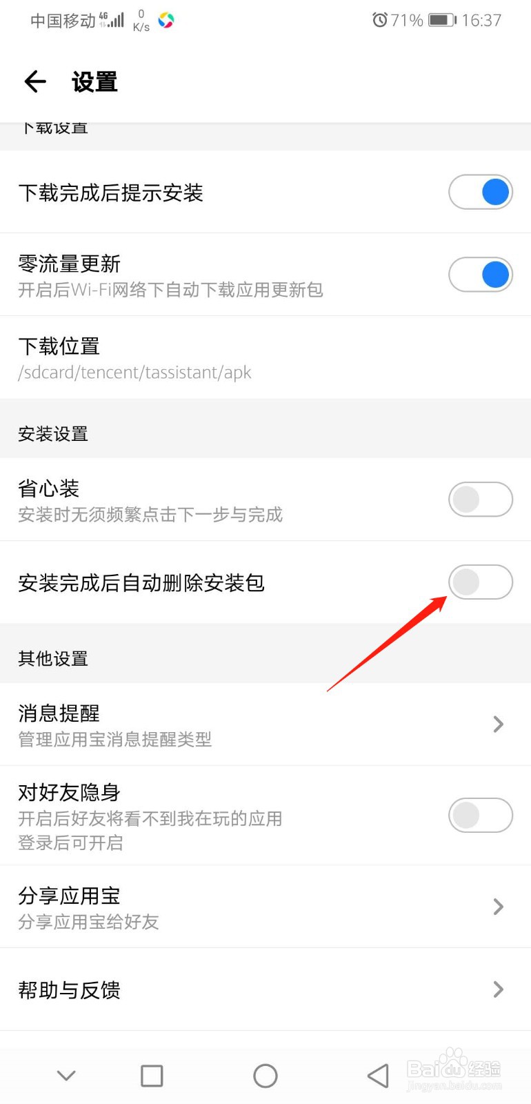 应用宝怎么设置自动删除安装包
