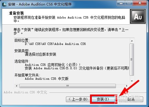AU CS6安装教程详解