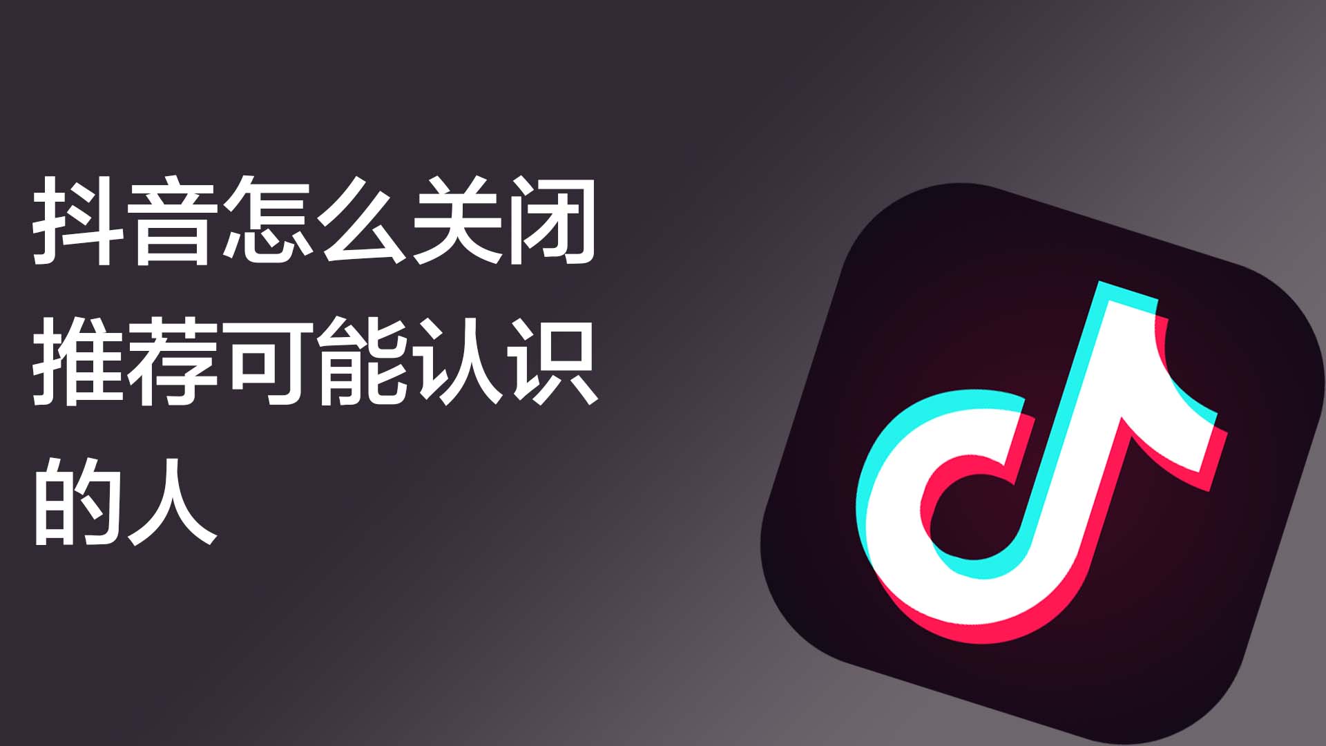 抖音怎么关闭推荐可能认识的人