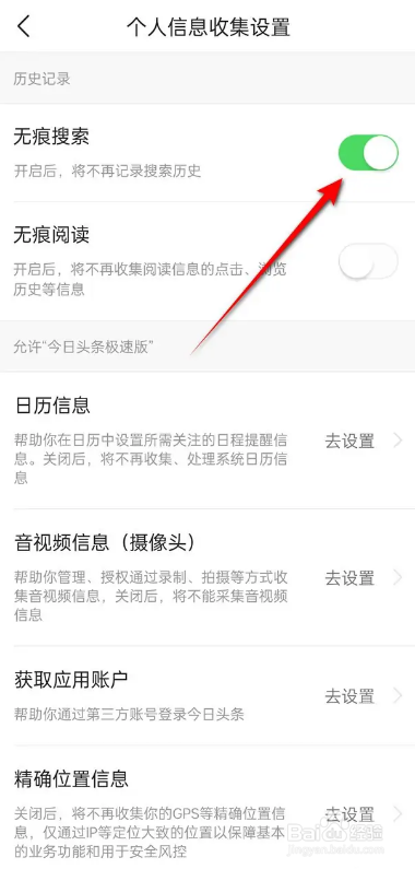 今日头条极速版APP如何开启关闭无痕搜索功能？