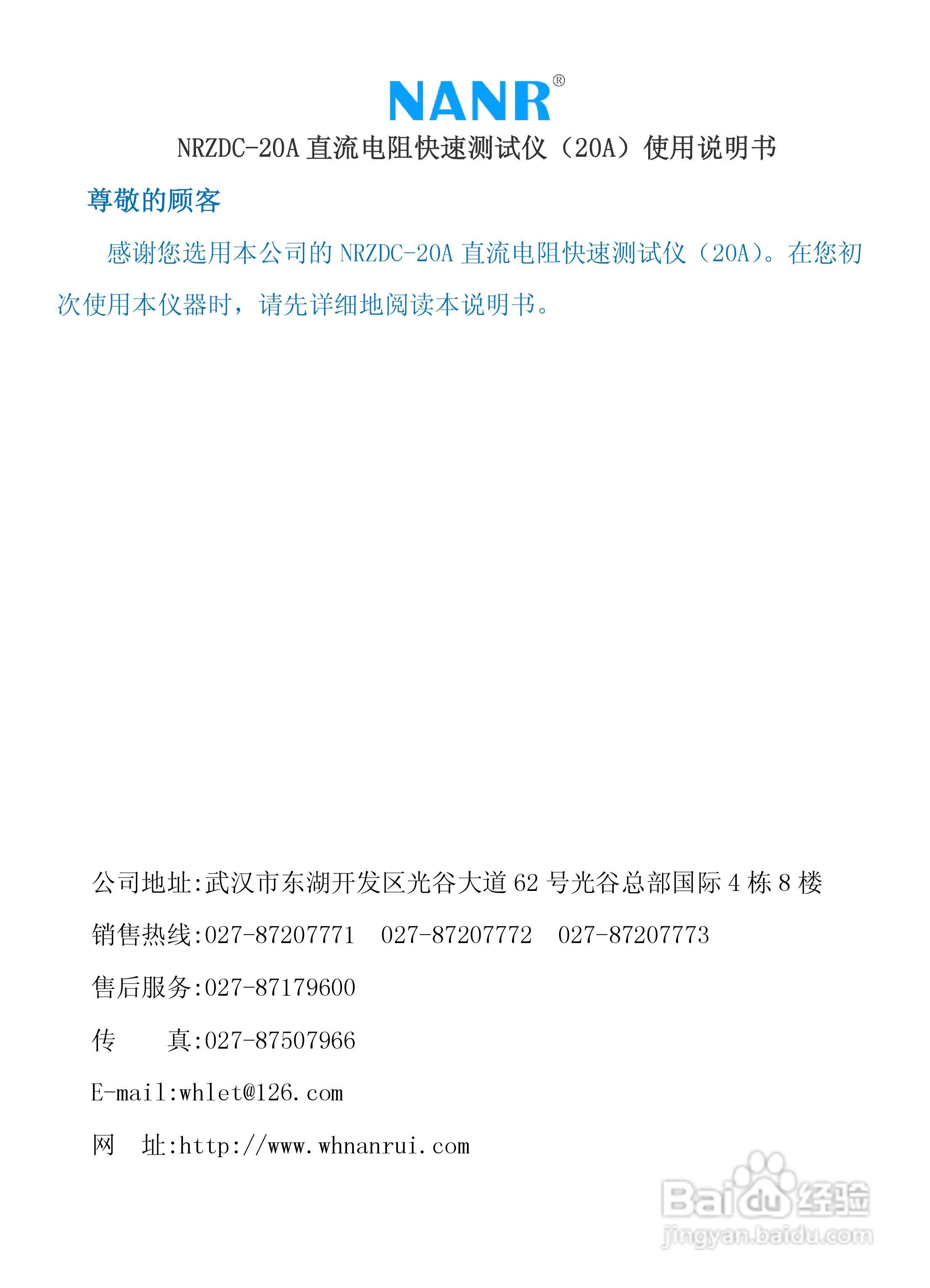 南瑞电气NRZDC-20A 直流电阻快速测试仪说明书