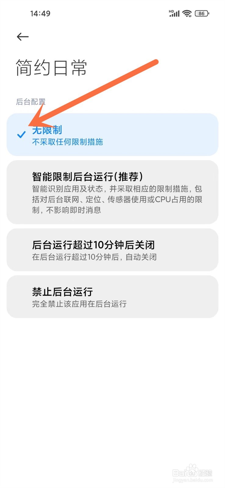 简约日常app怎么设置不被省电优化