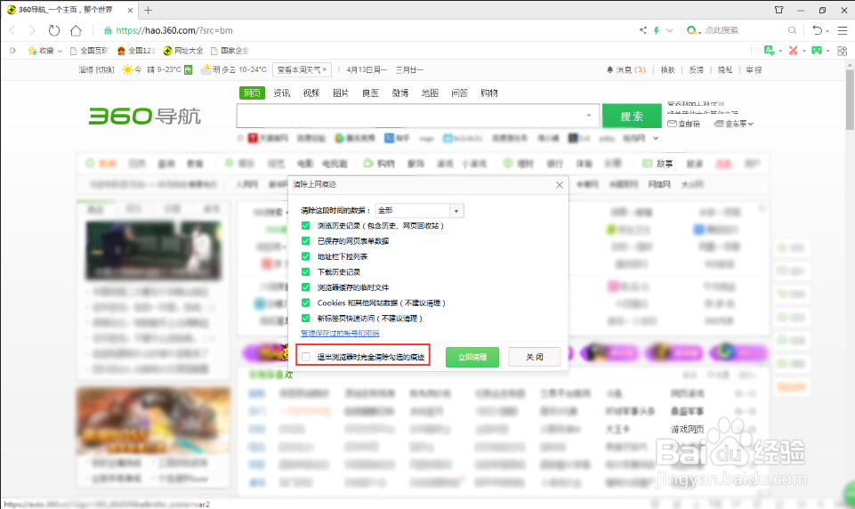 怎么让360安全浏览器自动清除上网痕迹？