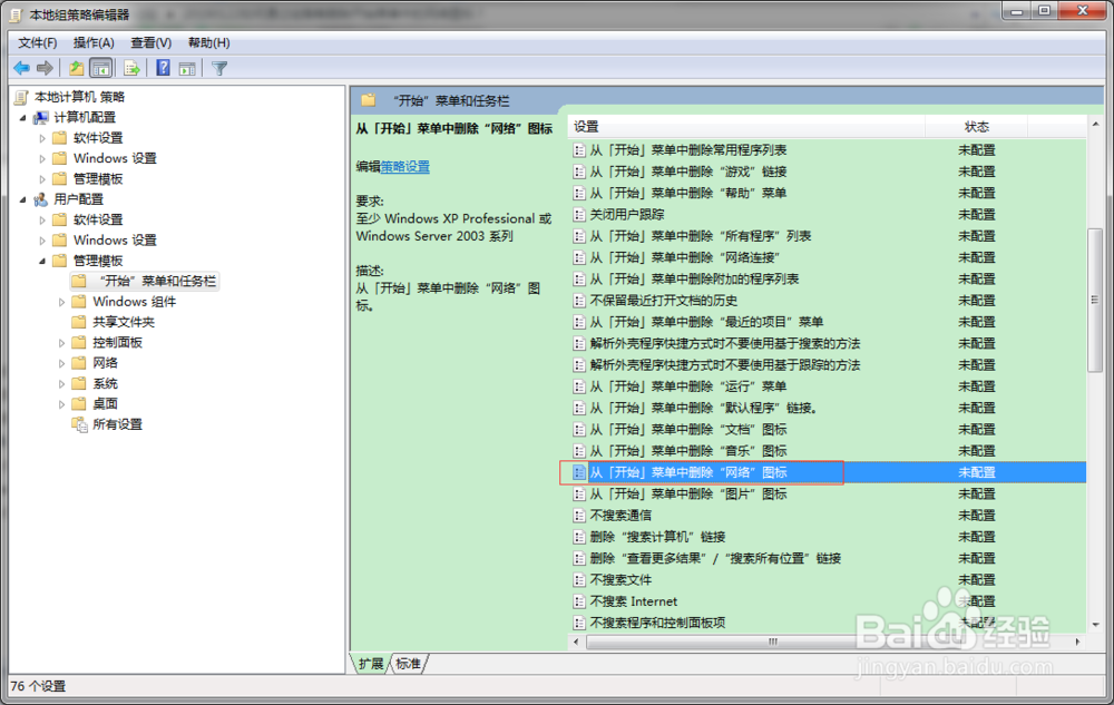 如何通过组策略删除开始菜单中的网络图标？