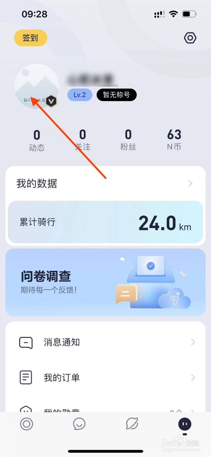 九号出行app如何设置生日信息
