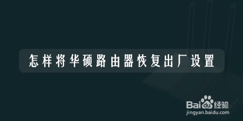 怎样将华硕路由器恢复出厂设置