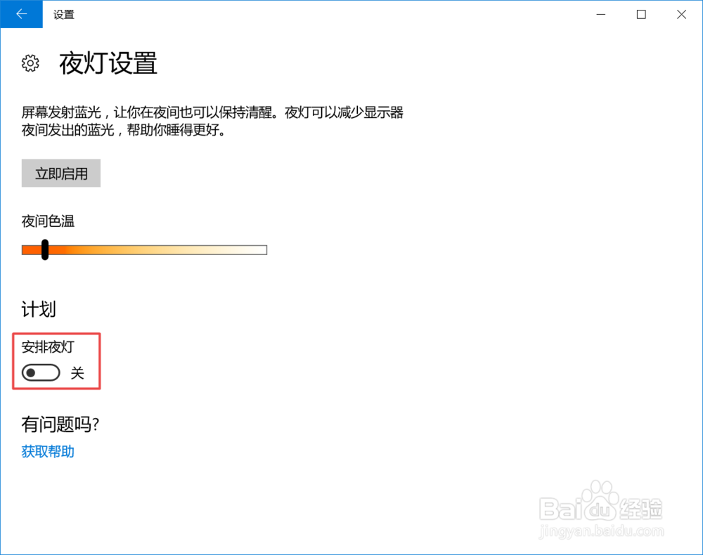 win10系统如何开启护眼模式