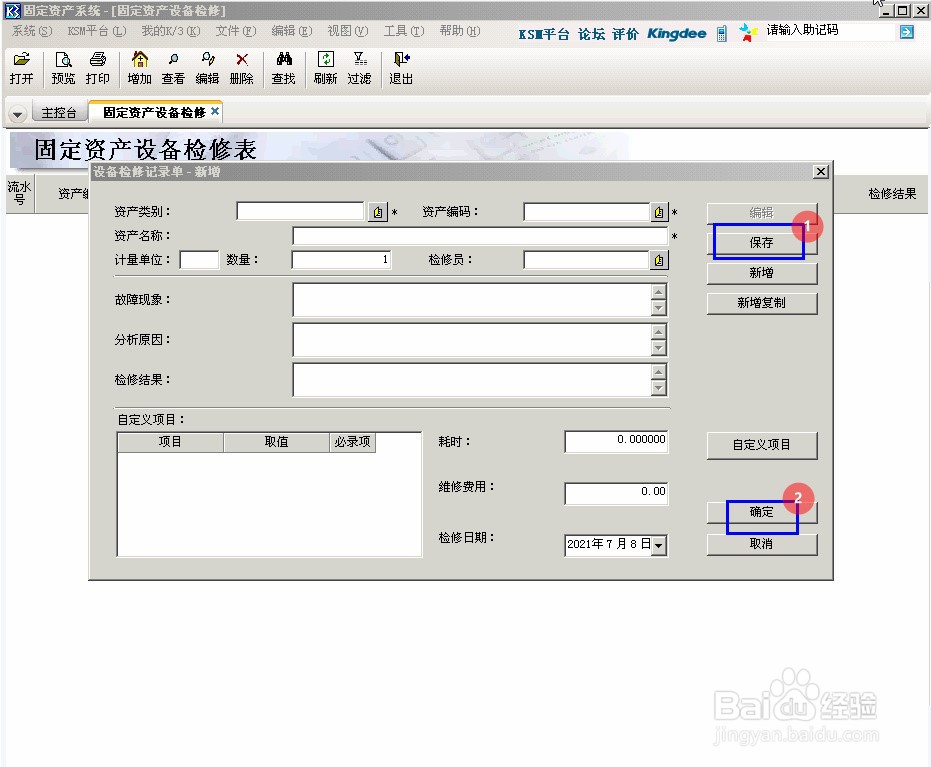 金蝶K3设备检修记录怎么登记