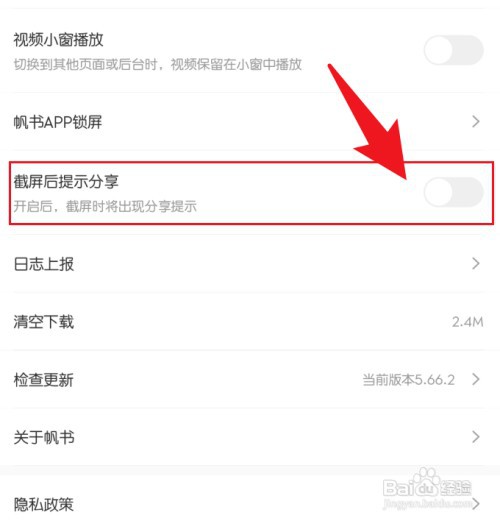 帆书如何关闭截屏后提示分享