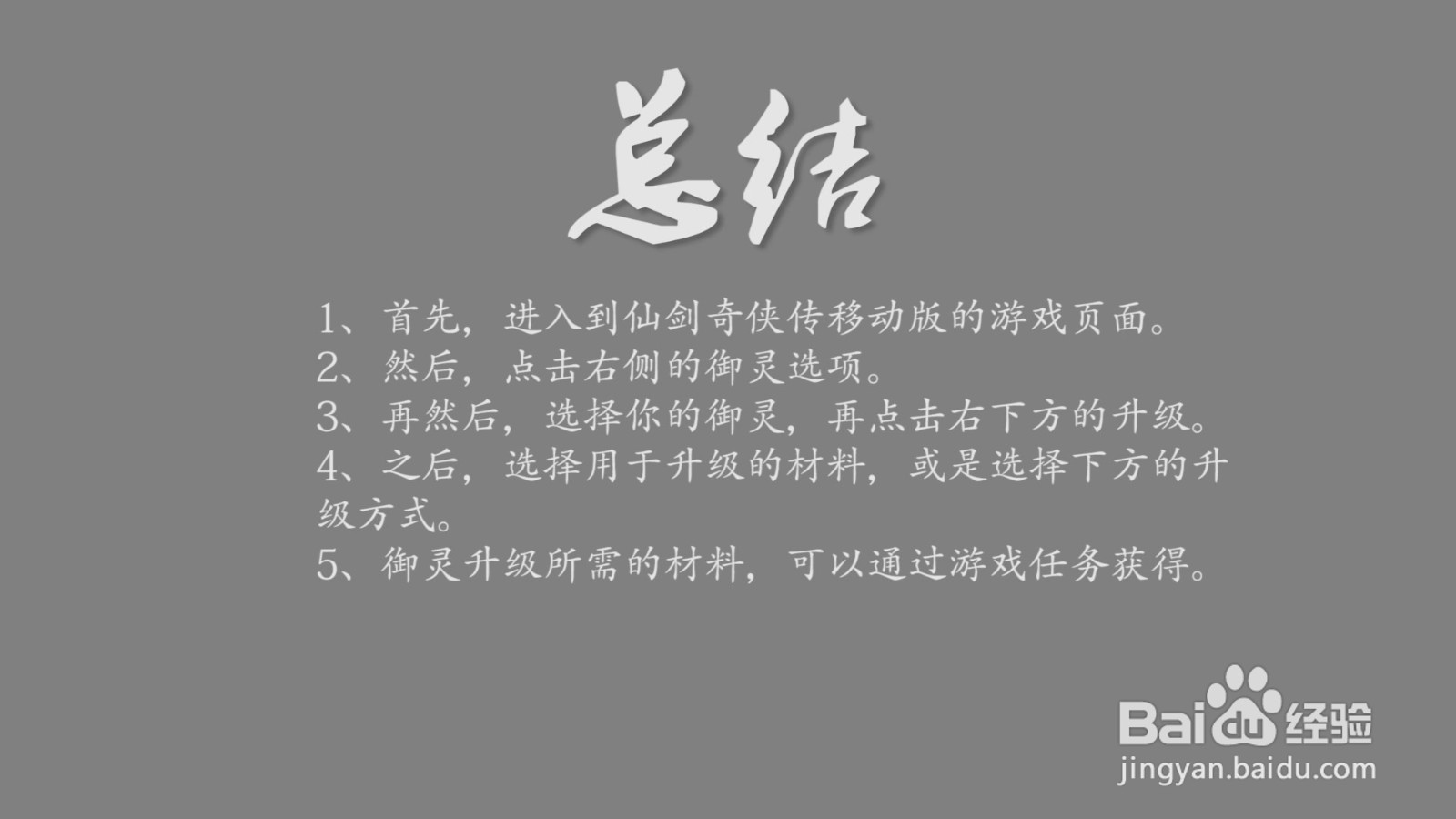 仙剑奇侠传移动版怎么提升御灵的等级?