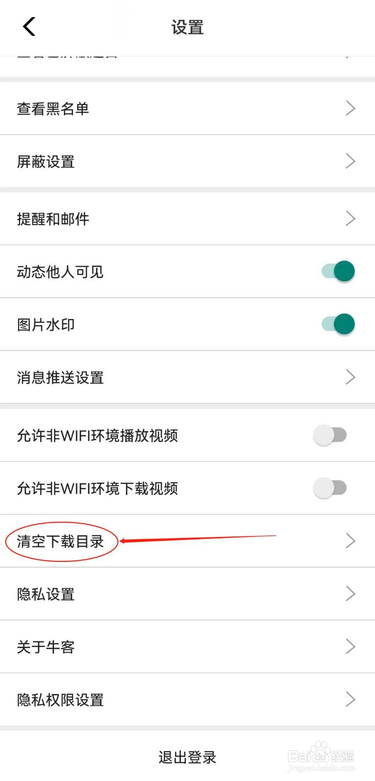 如何在牛客软件查看到清空下载目录