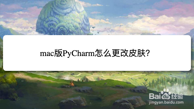 mac版PyCharm怎么更改皮肤