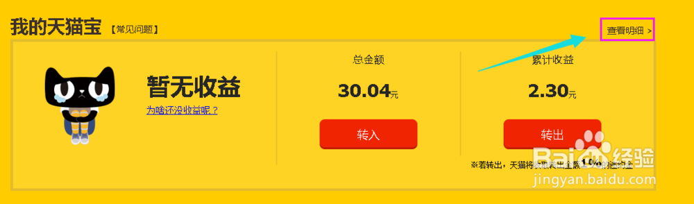 天猫宝怎么查看账户明细