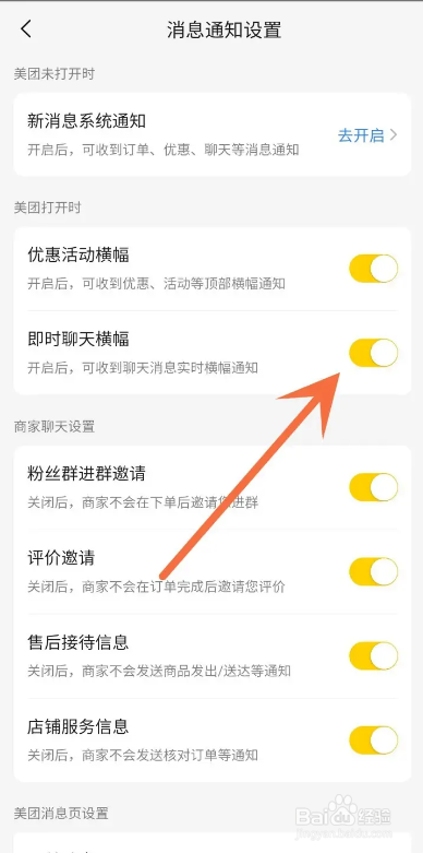 美团APP如何关闭即时聊天横幅