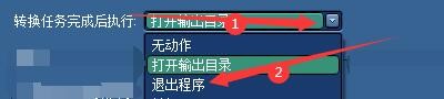 蓝风iPod格式转换器转换任务完成后如何退出程序