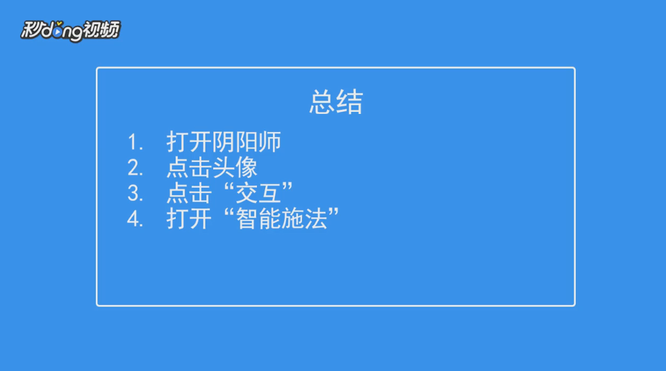 阴阳师怎么打开智能施法