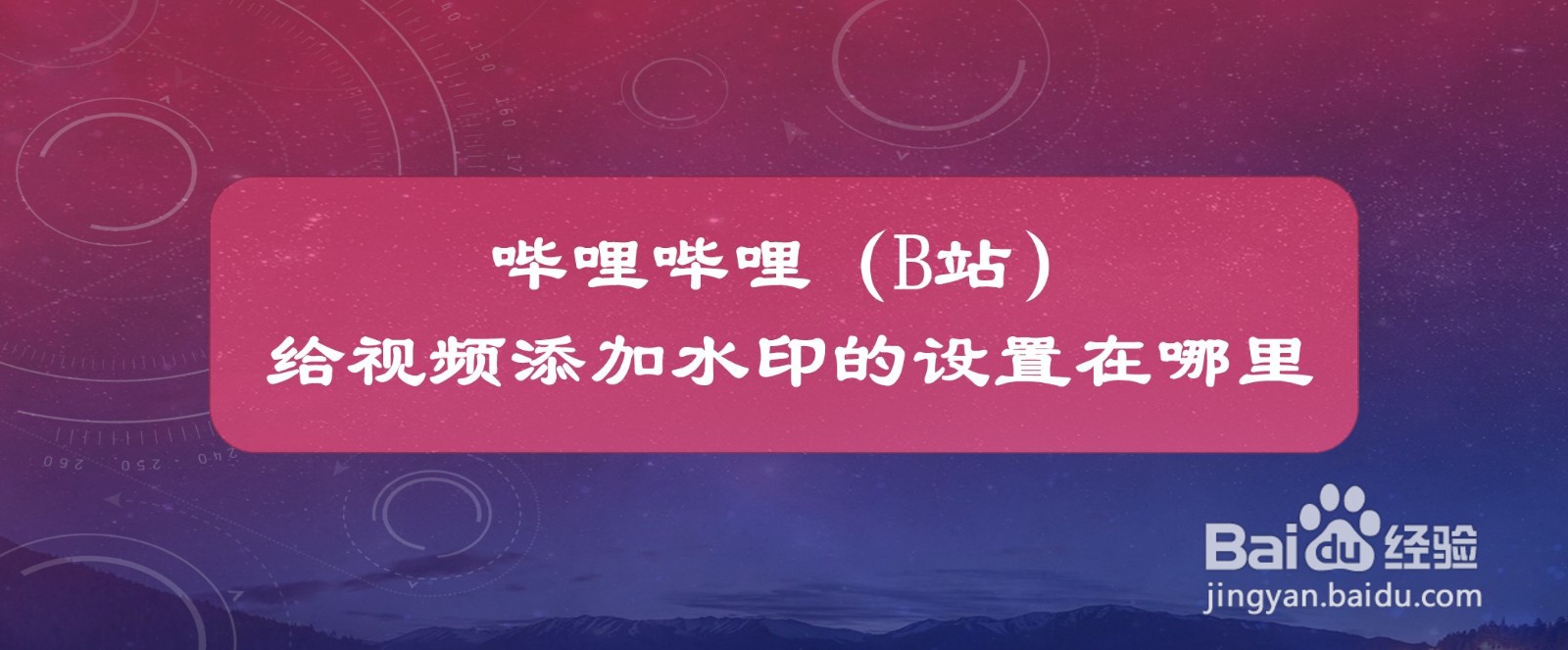 哔哩哔哩(B站)给视频添加水印的设置在哪里