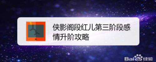 侠影阁段红儿第三阶段感情升阶攻略 百度经验 侠影阁段红儿第三阶段感情升阶攻略 百度经验