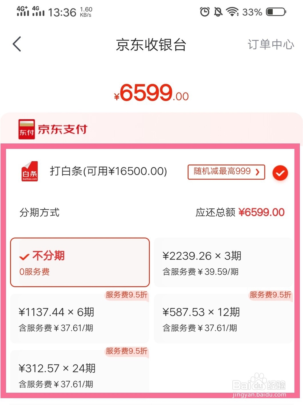 怎样使用京东白条支付