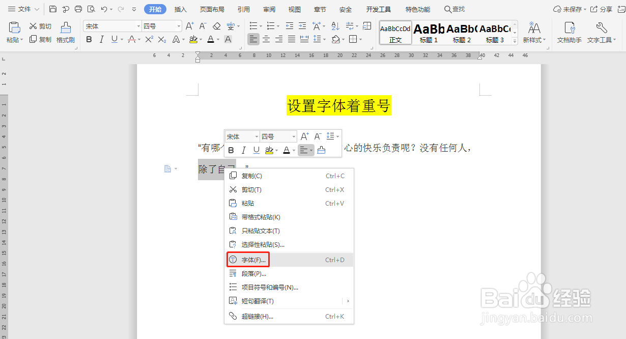 Word文档如何给文字设置着重号