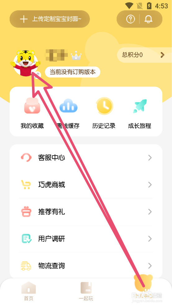 巧虎官方App中如何修改宝宝名字
