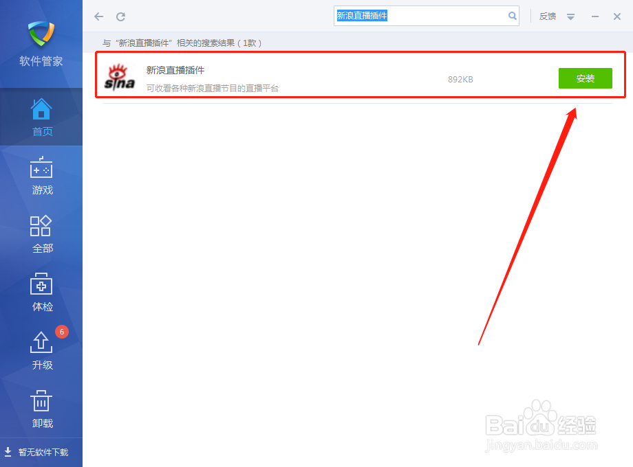 如何在金山毒霸软件里安装新浪直播插件