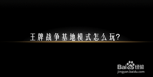 王牌战争基地模式怎么玩