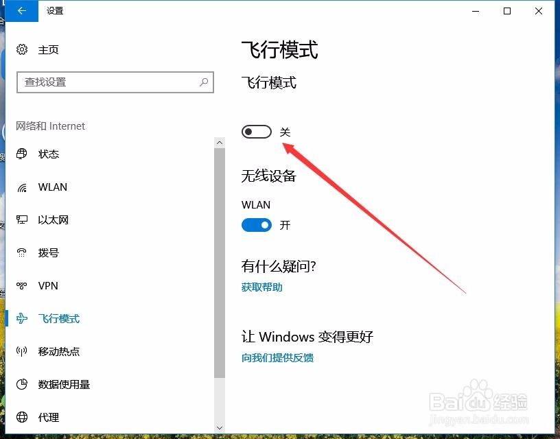 Win10怎么样打开飞行模式 如何关闭飞行模式