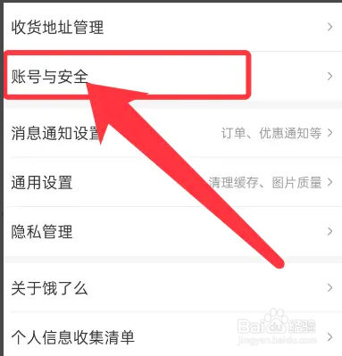 手机饿了么APP从哪设置支付密码