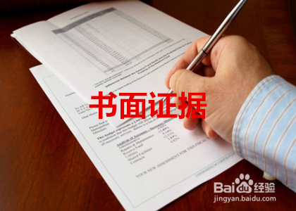 竞业协议如何举证