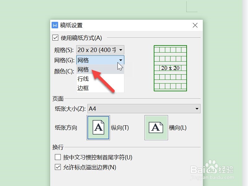 wps怎么设置稿纸上显示网格