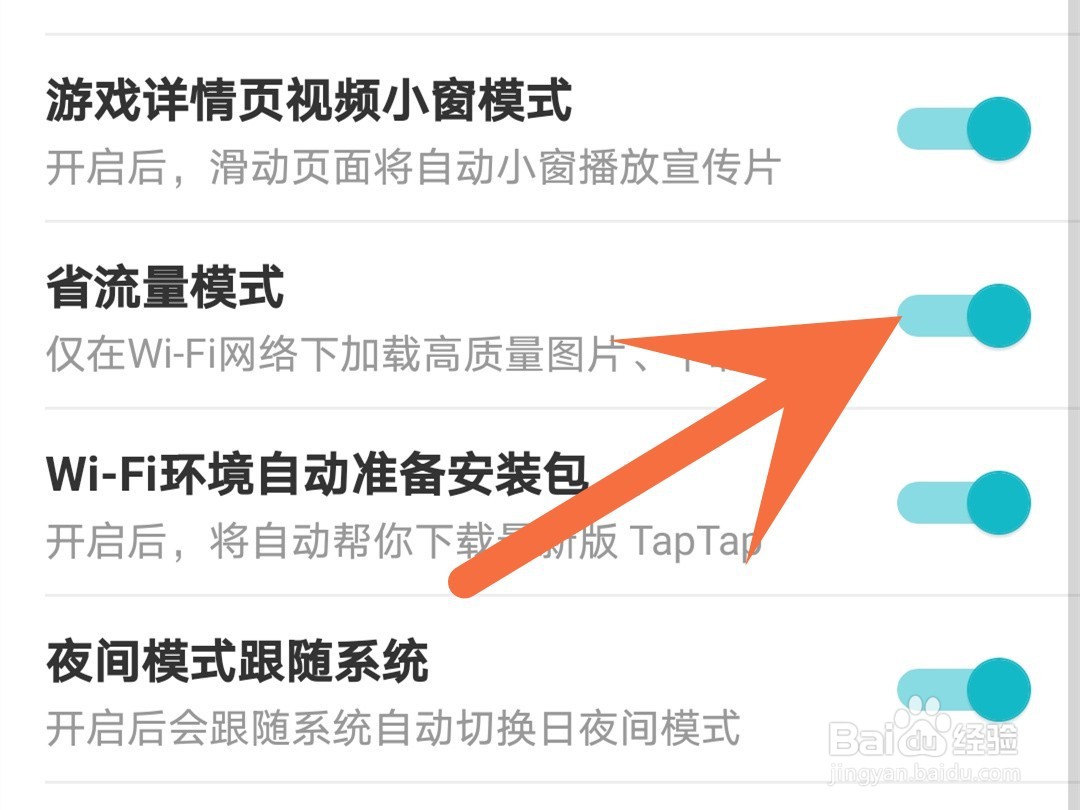 taptap怎么关闭省流量模式