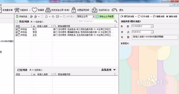 如何使用企业微信发送工资条(图片消息)