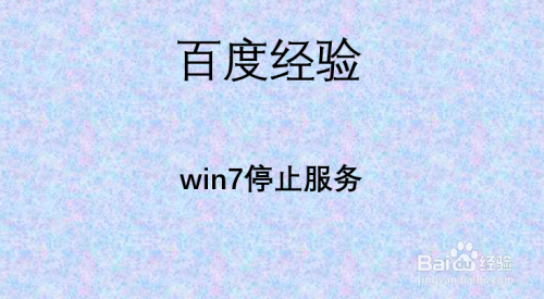 win7停止服务