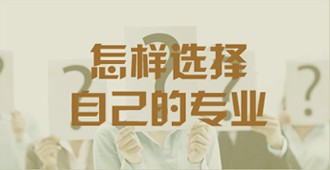 如何选择学校和专业？