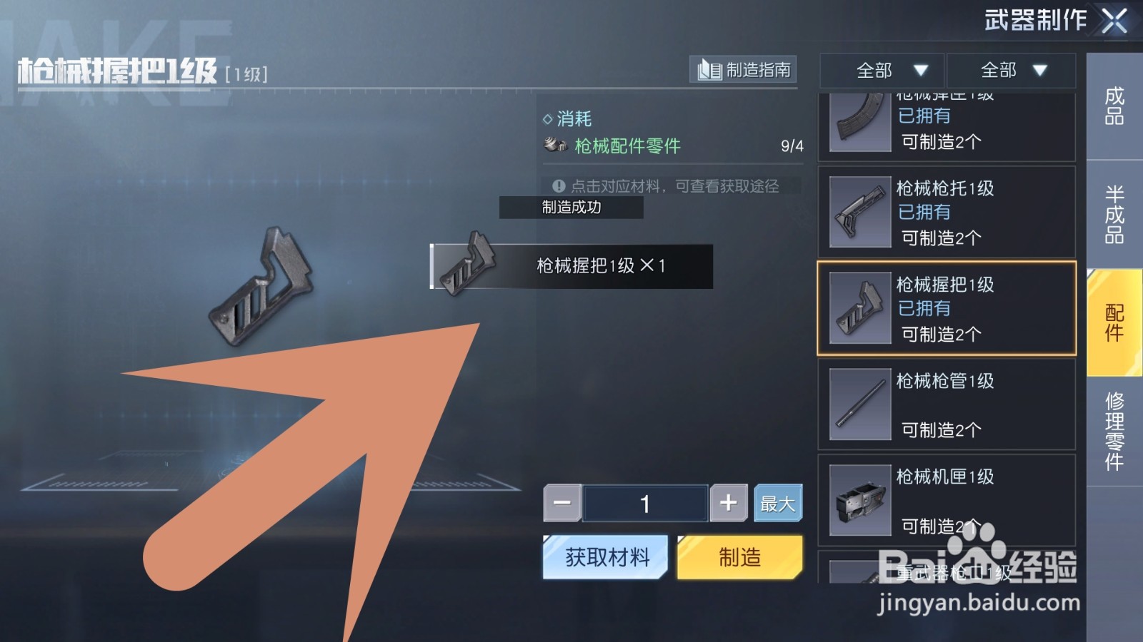 黎明觉醒如何制造握把