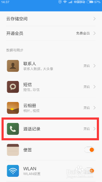 小米通话记录删除后怎么恢复