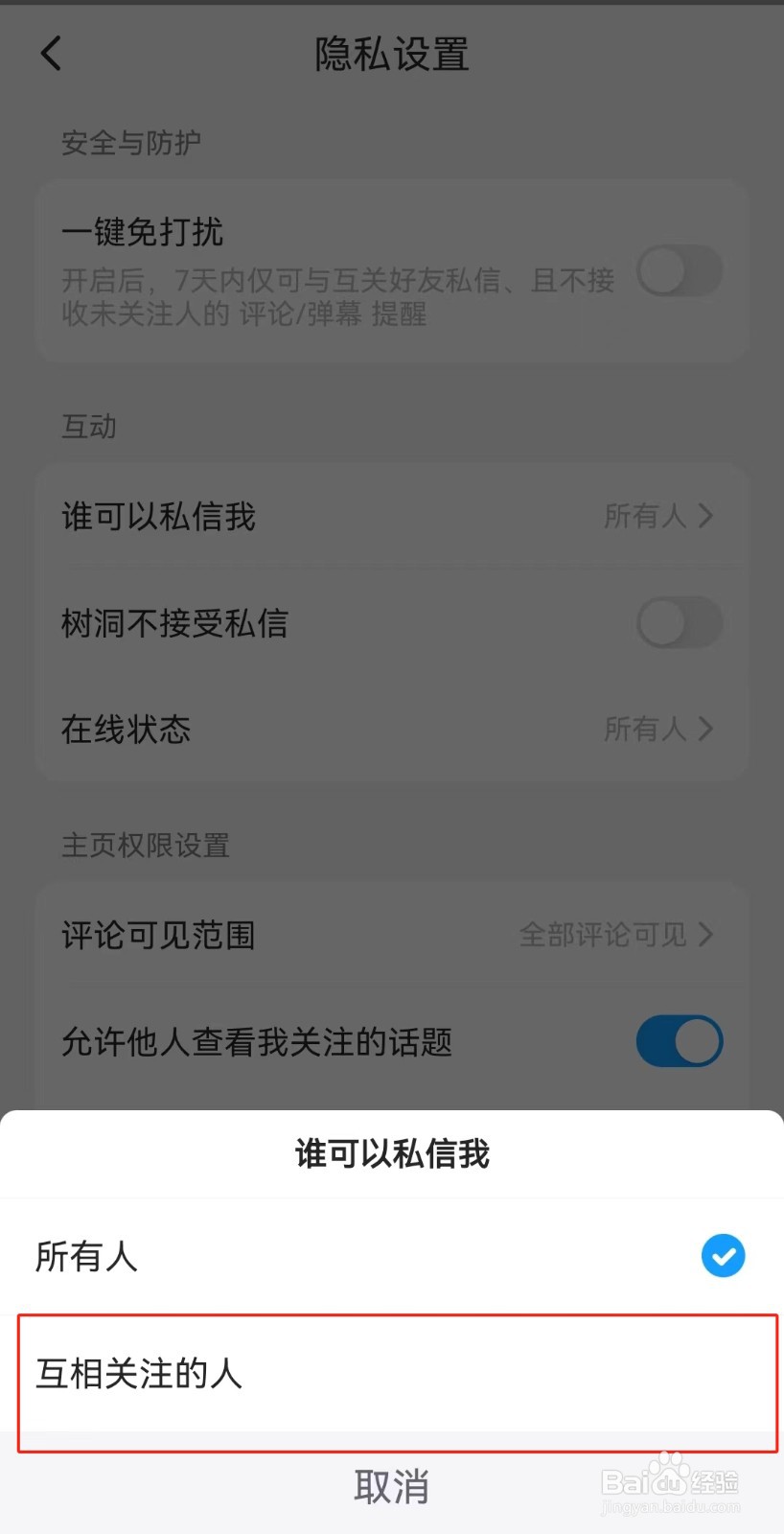 多看APP如何设置仅互相关注的人可以私信我