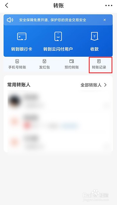 云闪付中的转账记录在哪里查找