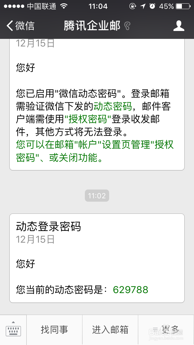 腾讯企业邮箱微信动态密码如何使用