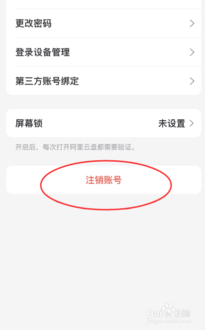 阿里云盘如何完成注销账号操作