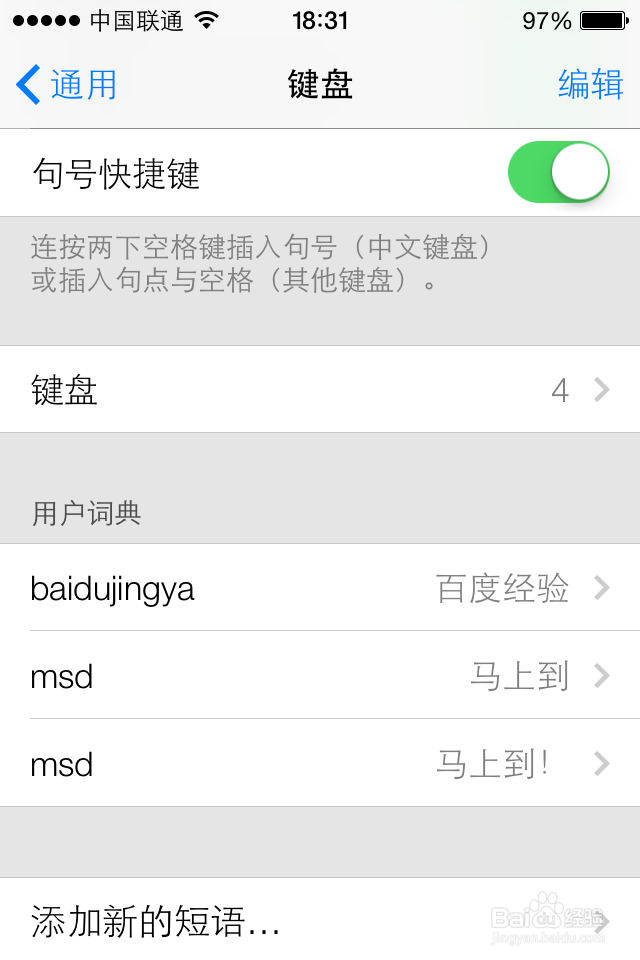 iOS7使用技巧之添加自定义短语