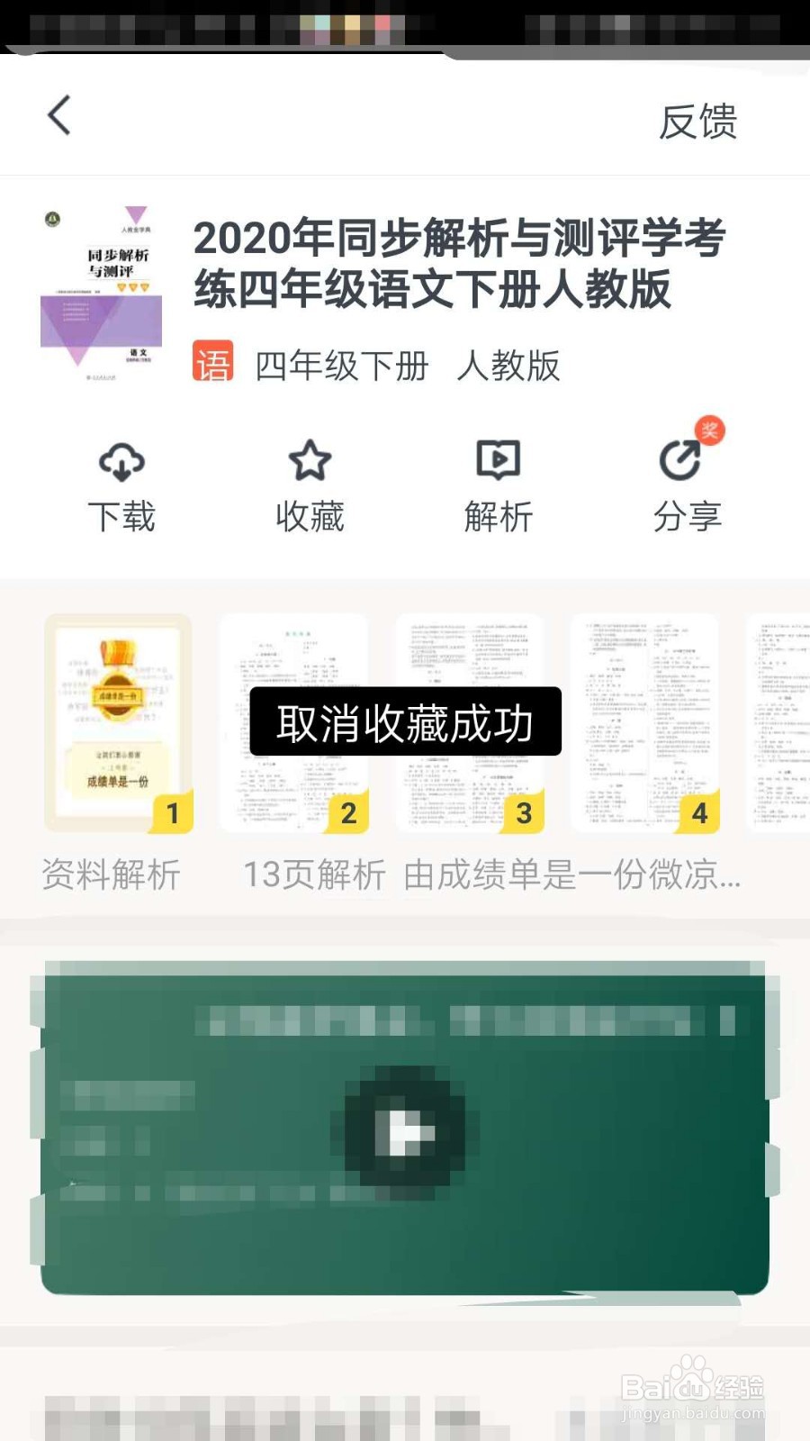 快对作业APP如何取消收藏的书籍