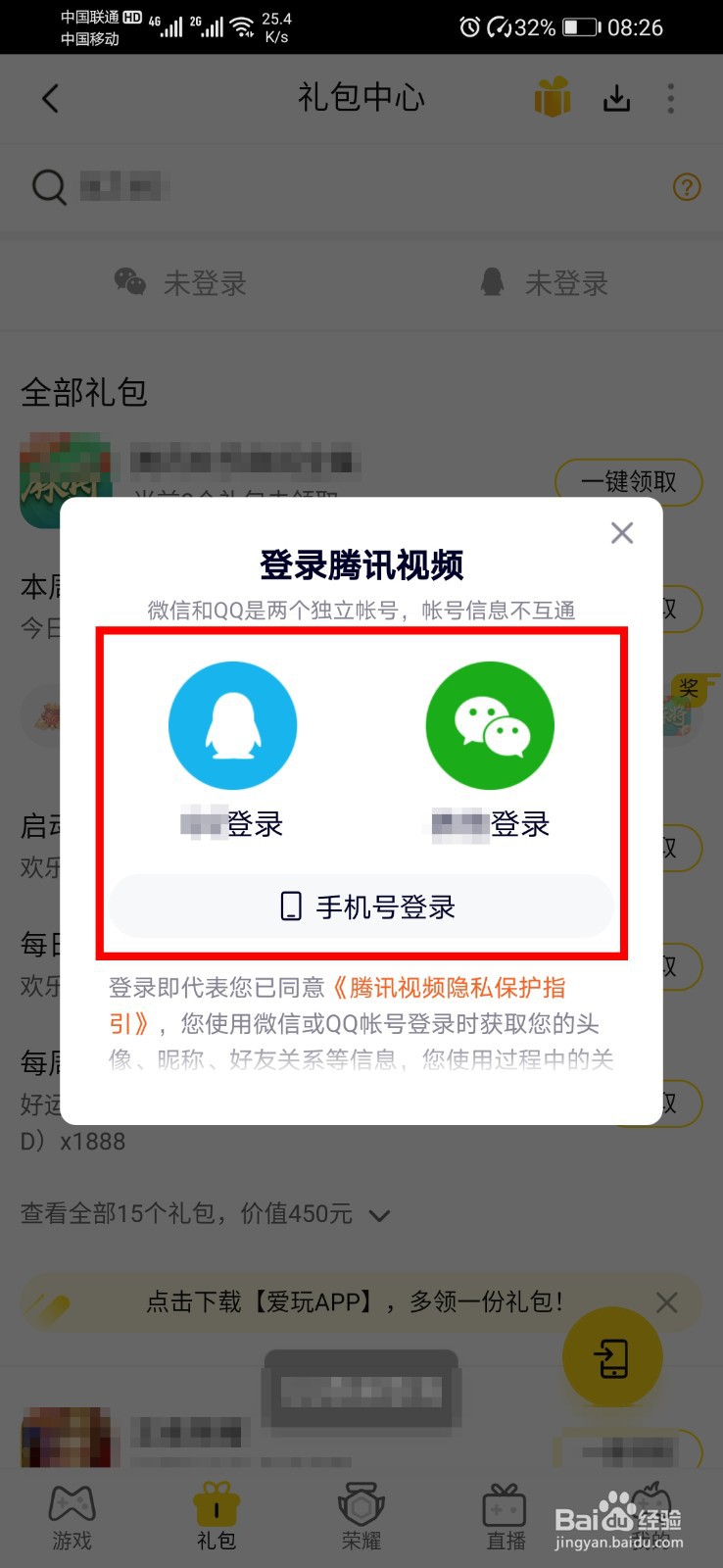 腾讯视频app如何领取游戏礼包？