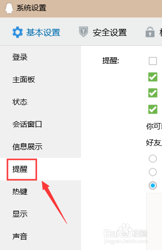 QQ如何关闭好友上线提醒