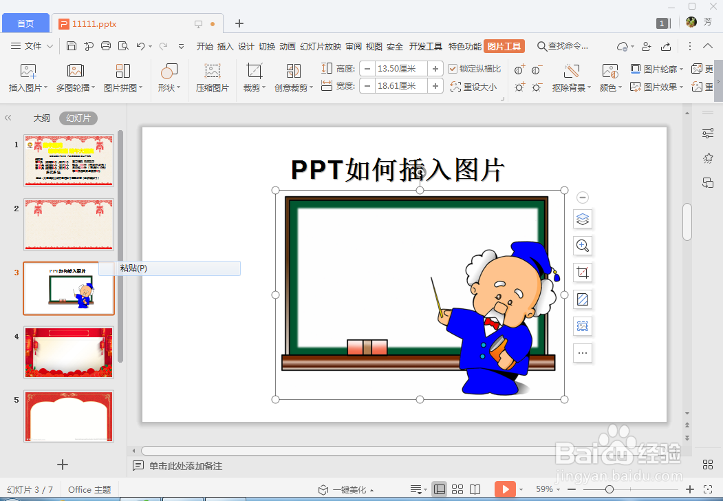 WPS的PPT演示如何插入图片
